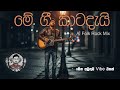 Me Gee Katadai මේ ගී කාටදැයි Ai Remix