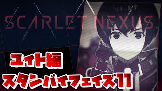 【SCARLET NEXUS】ユイト編　スタンバイフェイズ１１　【スカーレットネクサス】　絆エピソード　観賞用