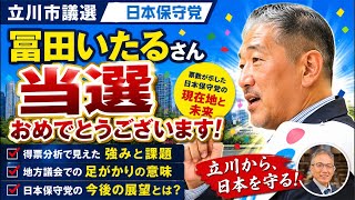 【立川市議選】冨田いたるさん当選！票数が示した日本保守党の現在地と未来　#日本保守党