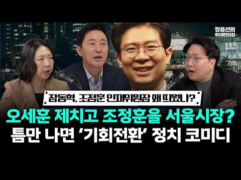 장동혁, 조정훈 인재위원장 왜 띄웠나?..오세훈 제치고 조정훈을 서울시장? 틈만 나면 ‘기회전환’ 정치 코미디 https://img.youtube.com/vi/co0Qrs8GapI/hqdefault.jpg 장동혁, 조정훈 인재위원장 왜 띄웠나?..오세훈 제치고 조정훈을 서울시장? 틈만 나면 ‘기회전환’ 정치 코미디