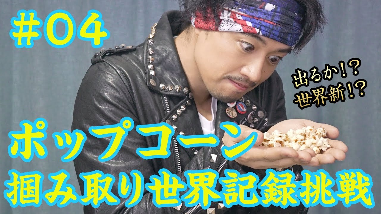 ポップコーンを両手で掴む世界記録に挑戦してみた！