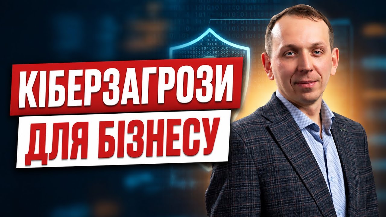 КІБЕРЗАГРОЗИ ДЛЯ БІЗНЕСУ: поради, як захиститись бізнесу та організаціям | Д?