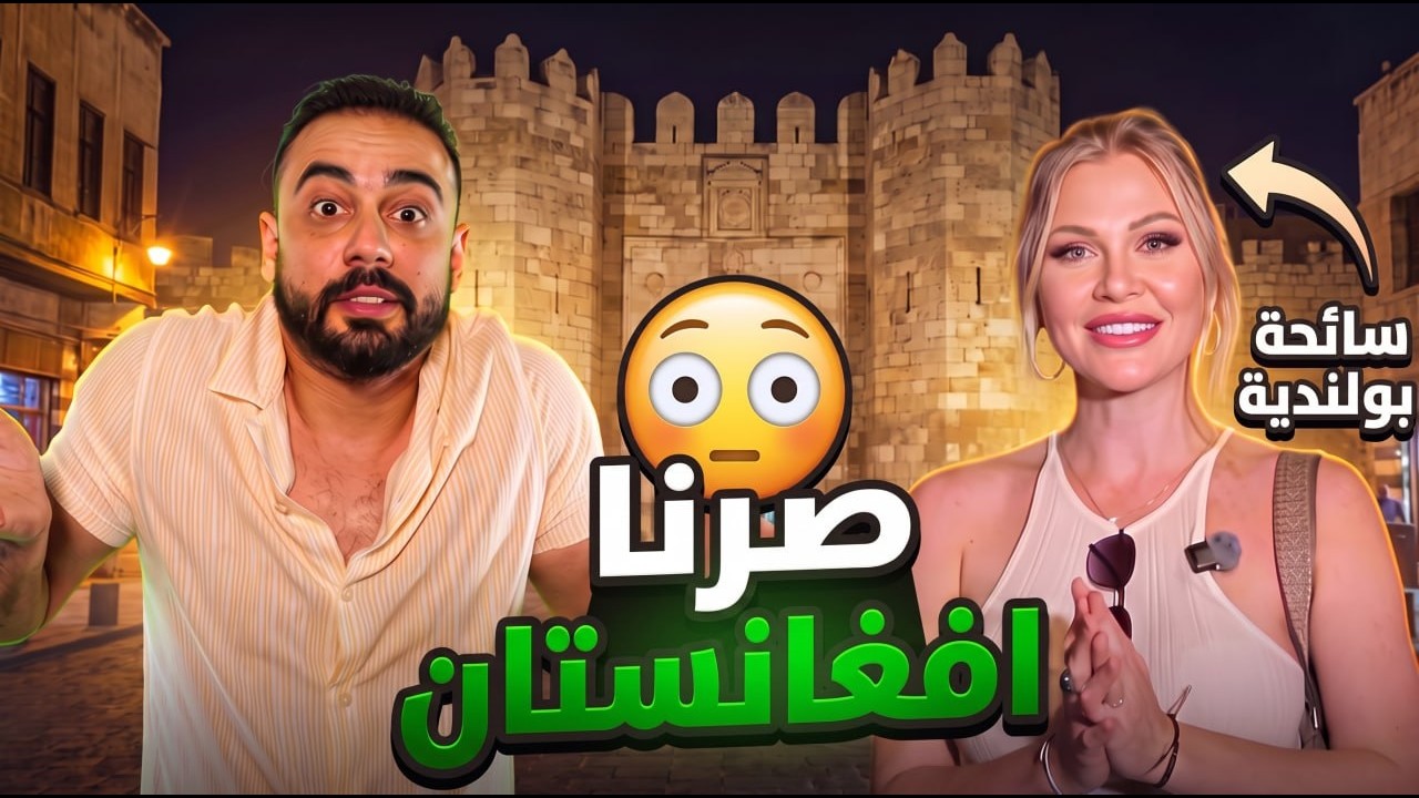الشام بعد 12 بالليل، يلي شفتو حرفيا أحلام العصر