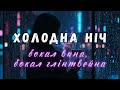 Холодна ніч Official Video