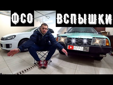 ВАЗ 2109 ВСПЫШКИ ФСО С ALIEXPRESS за копейки. Подключение через РЕЛЕ по схеме. 18
