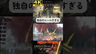 独自ルールを展開すな #clairobscurexpedition33 #expedition33  #エクスペディション33 #4k #hdr #4khdr #ゲーム実況 #ツバ