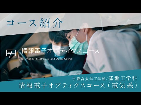 基盤工学科研究室紹介～情報電子オプティクスコース（電気系）～