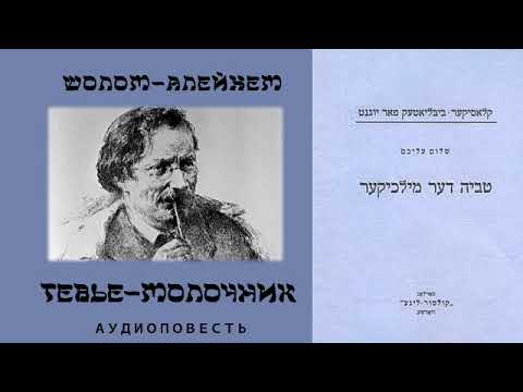 Шолом-Алейхем - Тевье-молочник. Аудиокнига. Читает Пётр Филин  Petr Пётр Dubinskiy Дубинский