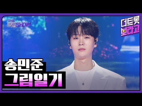 송민준, 그림일기 | 더 트롯쇼 250908