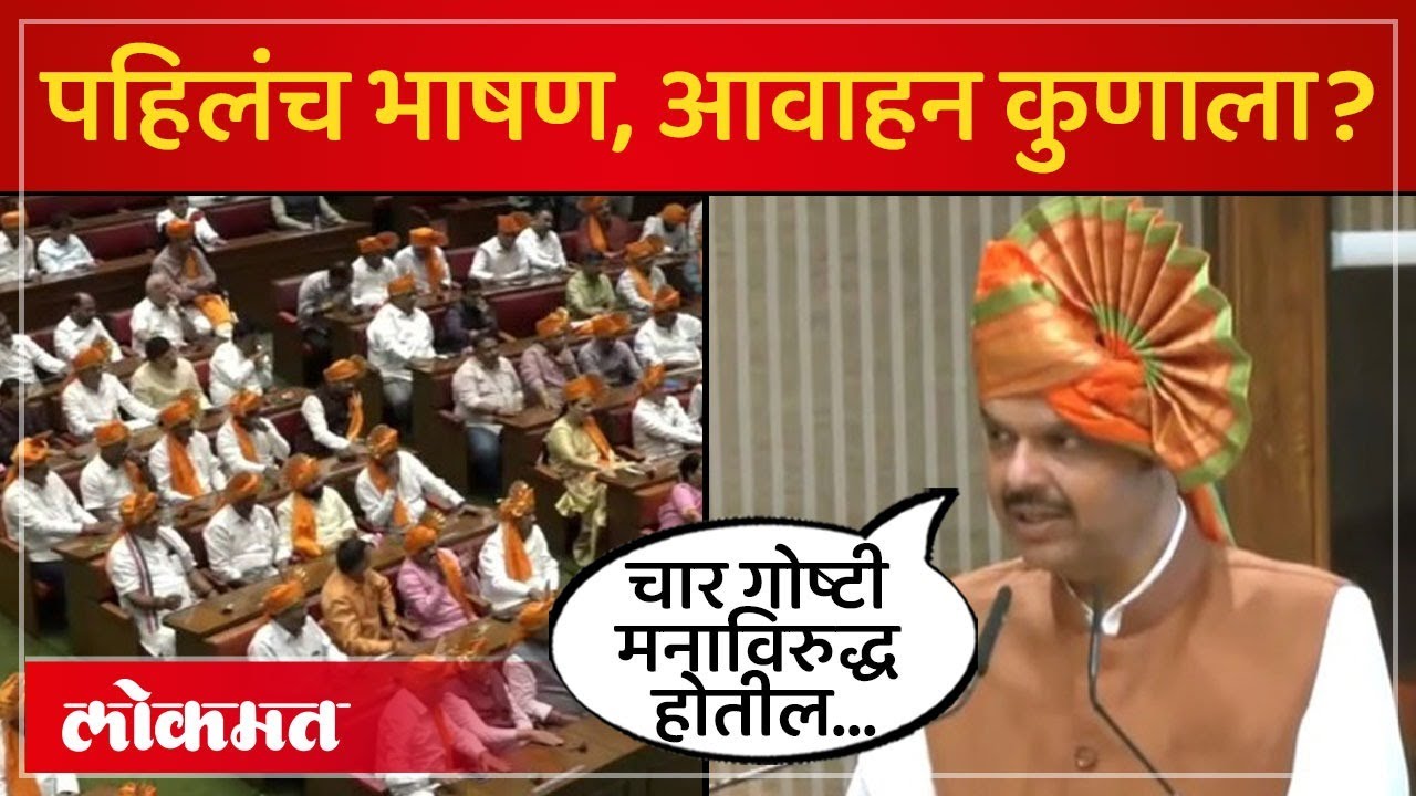 प्रचंड बहुमत असलं की सगळ्यांच्या मनासारखं होत नाही, फडणवीसांचा सल्ला कुणाला? Devendra Fadnavis | SA4