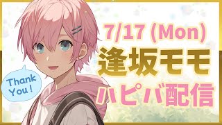 【LIVE】7/17 モモくんハピバ配信！【ナツモモchannel】