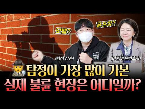 불륜 증거, 이렇게 잡습니다… 탐정이 직접 밝힌 현실