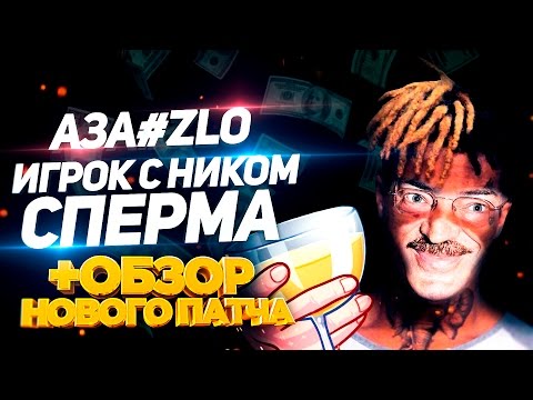 Video thumbnail for Игрок с ником SPERMA