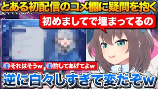 とある初配信のコメ欄が初めましてで埋まってる事に疑問を抱くまつり【ホロライブ/夏色まつり/切り抜き】