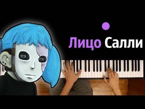 Лицо Салли (ПЕСНЯ НА РУССКОМ) ● караоке | PIANO_KARAOKE ● ᴴᴰ + НОТЫ & MIDI