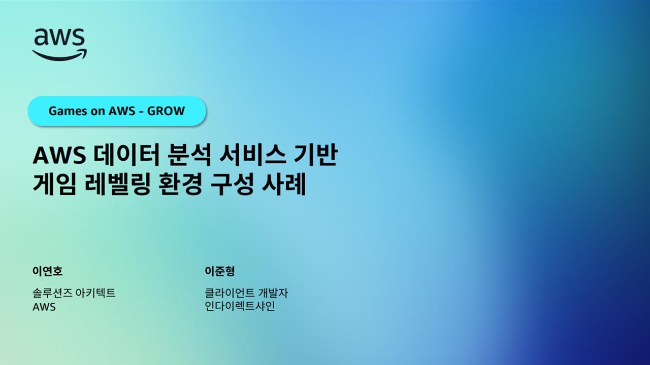 AWS 데이터 분석 서비스기반 게임 레벨링 환경 구성 사례