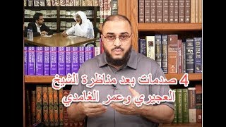 صورة 4 صدمات بعد مشاهدة مناظرة الشيخ العجيري/ عمر الغامدي