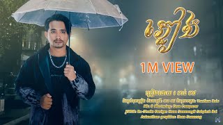 ភ្លៀង- Rain  / ខាន់ ខាវ- Khan Khav  ( Official lyrics Video )