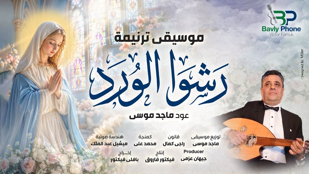 Maged Mousa - Rosh El Ward Music | (موسيقى ترنيمة رشو الورد( كاريوكي بالكلمات -عود ماجد موسى