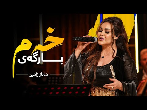 Shanaz Zahir - Bargay Xam | شاناز زاهیر - بارگەی خەم