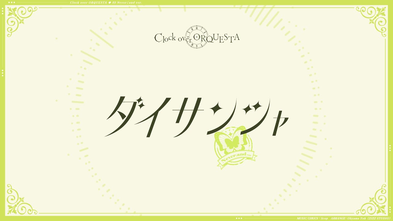 「ダイサンシャNever↓and ver.（off vocal ver.）/ すこっぷ」