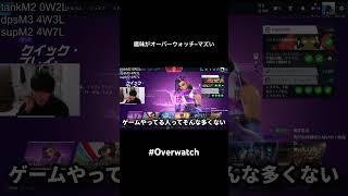趣味がオーバーウォッチ←マズい #shorts