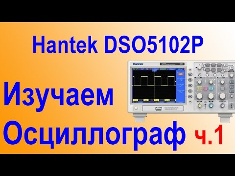 Учимся работать с осцллографом на примере Hantek DSO 5102P часть1