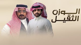 كلمات اغنية الوزن الثقيل خالد ال فروان