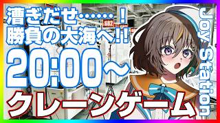 【クレーンゲーム実況LIVE】”あの新景品”を絶対に手に入れたい…！！ #クレーンゲーム #vtuber #shorts