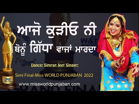 ਆਜੋ ਕੁੜੀਓ ਨੀ ਥੋਨੂੰ ਗਿੱਧਾ ਵਾਜਾਂ ਮਾਰਦਾ  | Dance | Miss Jalandhar Simranjeet | Miss India Punjaban 2022