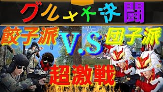 荒野行動【グルメ大決闘】波乱の戦闘状態の中、自己流の新技で敵を圧倒させるぜ❗