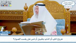 2248 - خروج المني أو المذي بتقبيل أو لمس هل يفسد الصوم؟ - عثمان الخميس