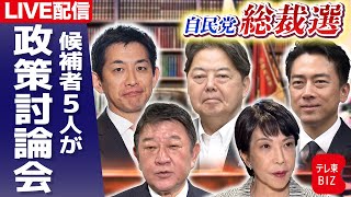【自民党総裁選2025】自民党総裁選の候補者5人が政策討論会で論戦