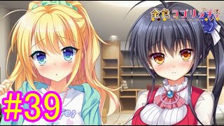 【マウス・ツー・マウス法】『金色ラブリッチェ』如晴実況!#39