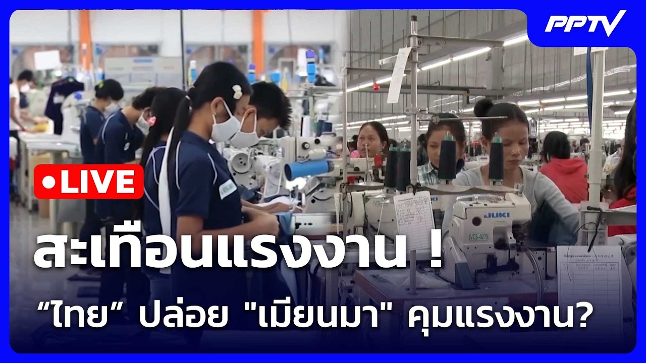🔴สด! เข้มข่าวค่ำช่วงที่ 2 | สะเทือนแรงงาน! "ไทย" ปล่อย 