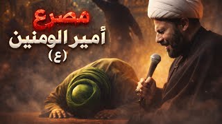 مصرع الامام علي (عليه السلام)