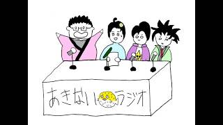 【あきないラジオ】＃15 重大なお話しと雑談
