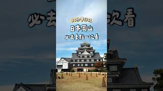 🇯🇵 日本｜岡山 50秒帶你玩必去景點🔥#日本 #日本旅遊 #日本旅行 #japan #japantravel #travel #岡山 #okayama #神社 #travelguide