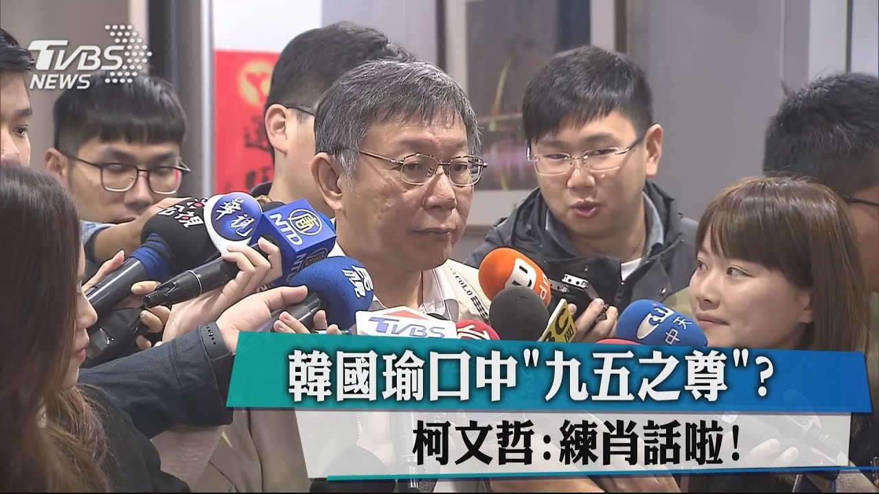 韓國瑜口中「九五之尊」? 柯文哲:練肖話啦!