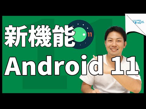 Android 11 が登場 - さまざまな新機能を搭載