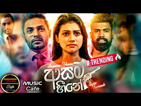 asama hine oya (ආසම හීනේ ඔයා ) sujan fernando new song || music cafe new song 2021