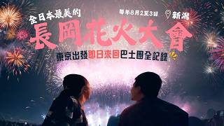 真的可行嗎?🫨東京即日來回看長岡花火大會|巴士團行程全開箱|煙花原來有超多亮點及意思 #新潟 #長岡