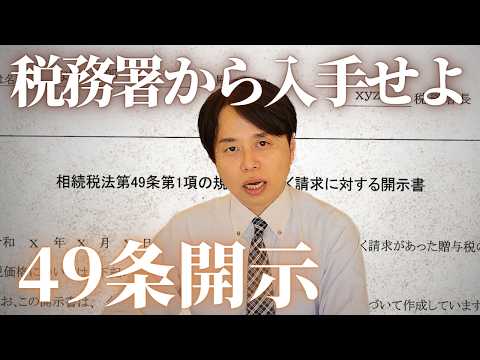 【相続税申告】税務署が把握している生前贈与の情報を入手する方法｜プロの技を伝授します