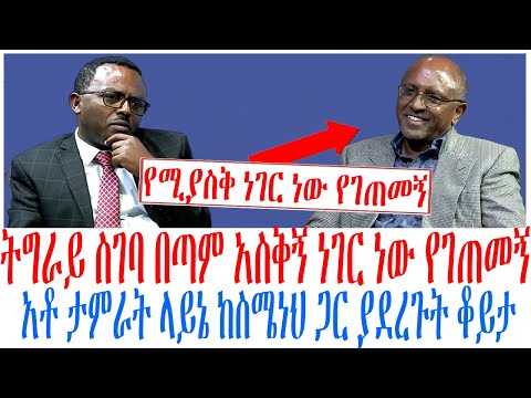 ትግራይ ስገባ በጣም አስቅኝ ነገር ነው የገጠመኝ አቶ ታምራት ላይኔ ከስሜነህ ጋር ያደረጉት ቆይታ