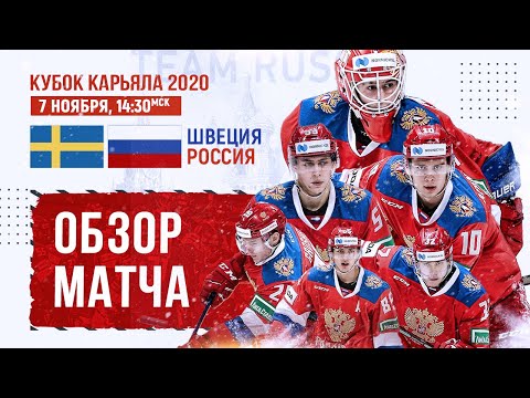 Кубок Карьяла 2020. Швеция – Россия. Видеообзор
