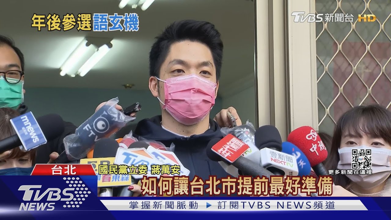 「一直都準備好」 蔣萬安傳年後參選北市長