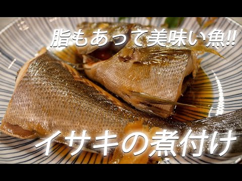 【魚レシピ】#322 イサキの煮付け【作り方】