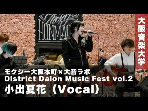【大音ラボ】District Daion Music Fest vol.2　小出夏花（Vocal）