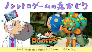 【31口目】スプラトゥーン レイダース#1（Nintendo Switch2）～Dr.ねこじゃらしのノンレトロゲームの丸かじり～ 2026年7月23日木曜日