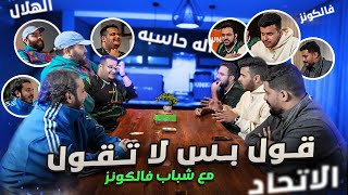 قول بس لا تقول يوتيوبرز فالكونز مع عزيز مسمار
